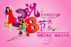 今天是三八妇女节,三八妇女节，共筑平等与尊重的明天”