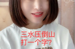 三水压倒山打一字答案,当孤独时，谁是你心灵的陪伴？”