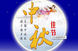 中秋节祝福语简短语句送客户,精选客户祝福语集锦