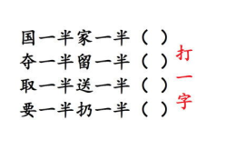 需要一半留一半是什么字,生活新境界”