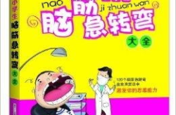 筋急转弯大全,精选筋急转弯大全解析
