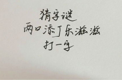 添丁进口打一字谜打一个字,探寻汉字奥秘，揭晓一字谜底
