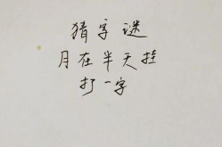 月在半天挂打一字,月挂半天映字谜