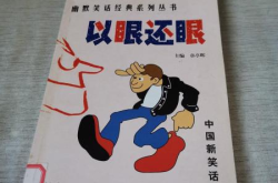 趣味幽默笑话100个,趣味幽默笑话集锦