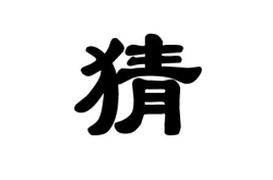 言语斥责打一个字,揭示抨击的深刻内涵