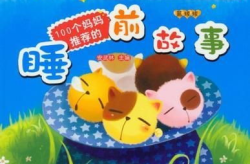 经典睡前故事100篇,100篇经典睡前故事精选